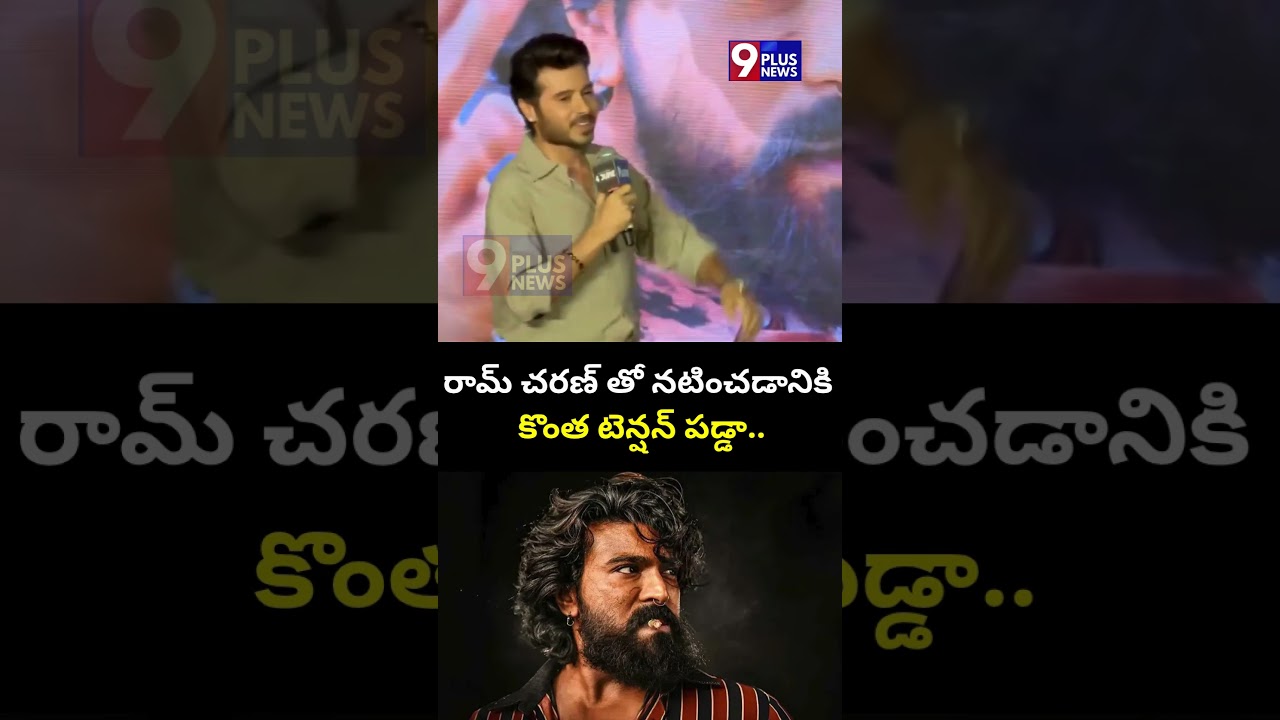 రామ్ చరణ్ తో నటించడానికి కొంత టెన్షన్ పడ్డా..| Divyenndu About Ramcharan | Peddi | 9Plus News