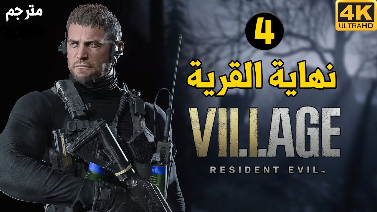 Resident Evil Village  نهاية القرية