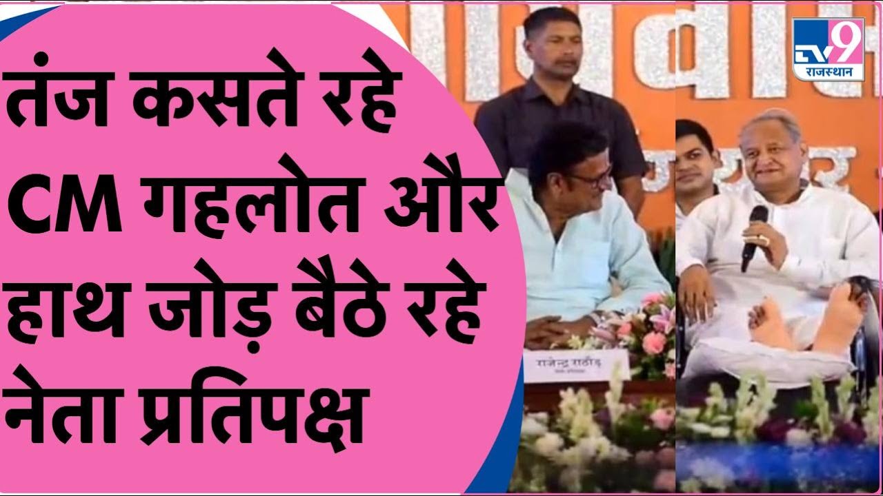 एक मंच पर आए Ashok Gehlot और Rajendra Rathore, सीएम गहलोत नेता प्रतिपक्ष राठौड़ की लेने लगे 'चुटकी'
