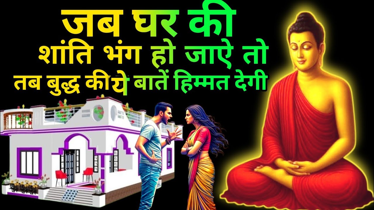 जब घर की शांति भंग हो जाऐ तो तब बुद्ध की है बातें हिम्मत देगी How To Stop Family Fights Forever 🙏