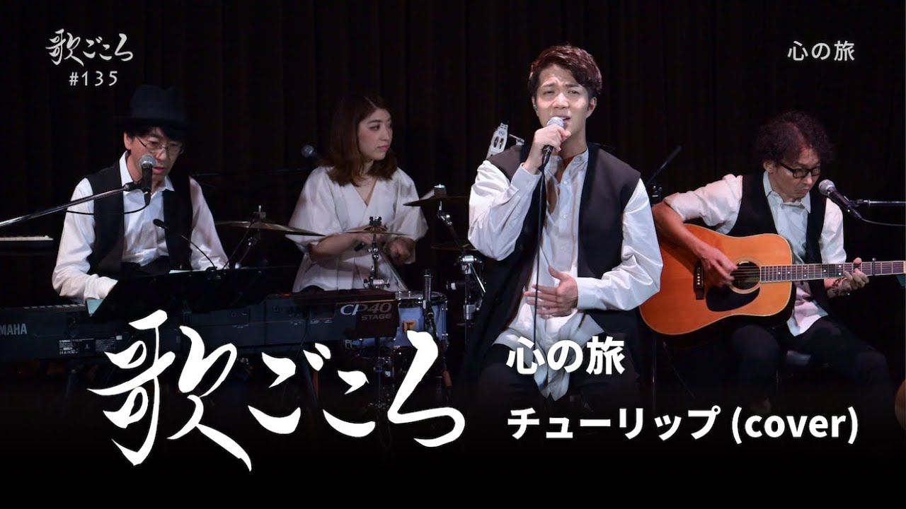 【歌ごころ】135「心の旅 / チューリップ」covered by 中澤卓也