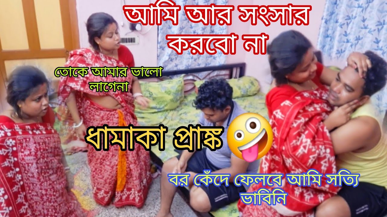 আমি বাড়ি চলে যাব, আর সংসার করবো না ,তোকে আমার ভালো লাগেনা।/ বর যেএভাবে কেঁদে ফেলবে আমি ভাবতে পারিনি