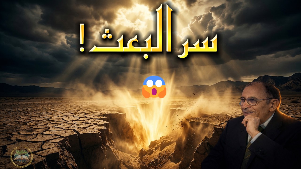 إعجاز سورة يس | سر قوله: ﴿مَن بَعَثَنَا مِن مَّرْقَدِنَا﴾ 😨 | فاضل السامرائي