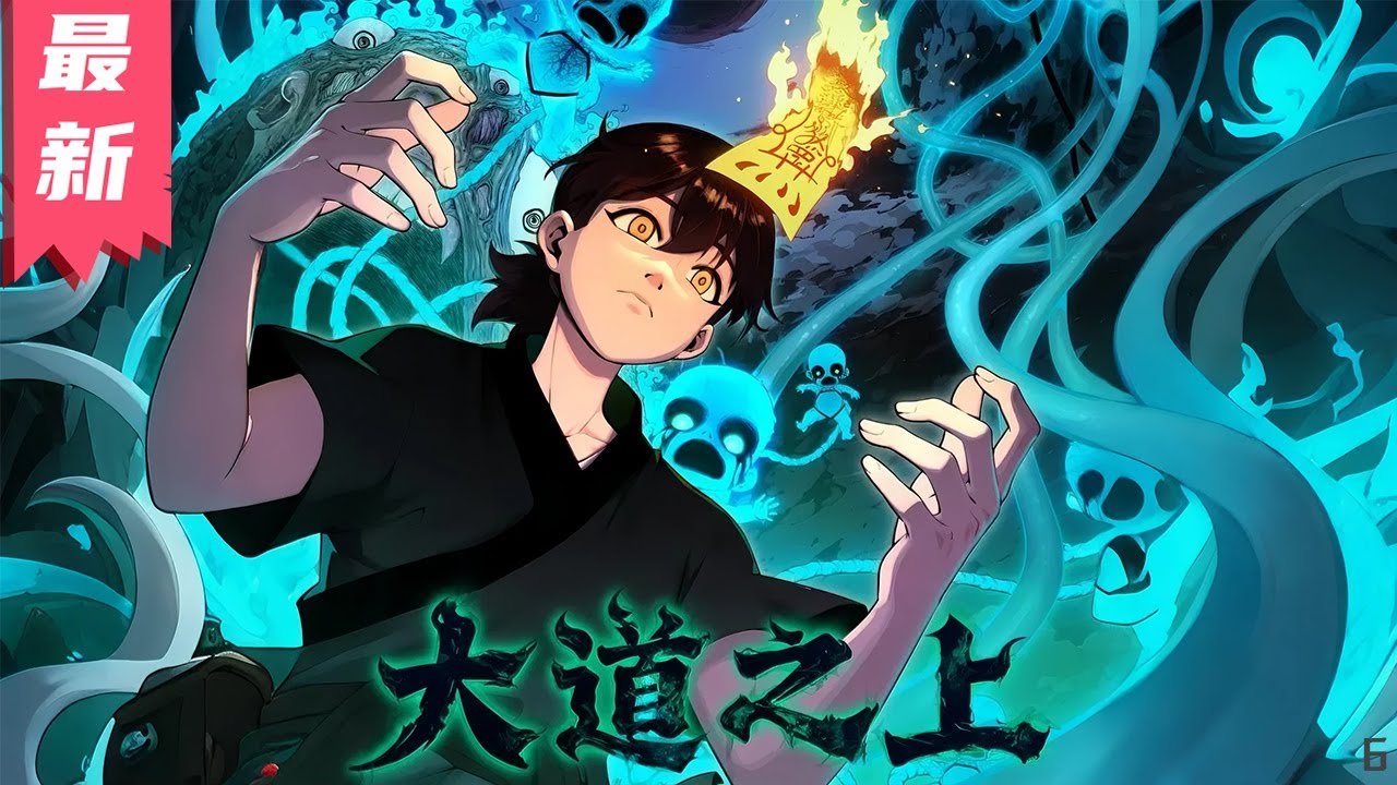 新作上线《大道之上》1-4集 | 陈实乃郑和船队后裔，天生神胎却被夺，阴间剧变，鬼神混战，他卷入世家、门派与朝廷纷争，最终揭露世界秘密，成就传奇。