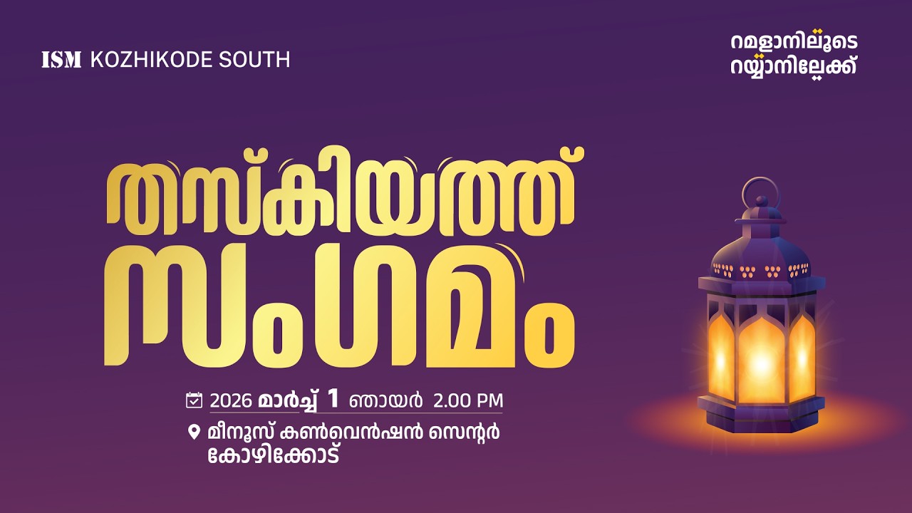 Live... കോഴിക്കോട് സൗത്ത് ജില്ലാ തസ്‌കിയത്ത് സംഗമം | ISM KOZHIKODE SOUTH DISTRICT