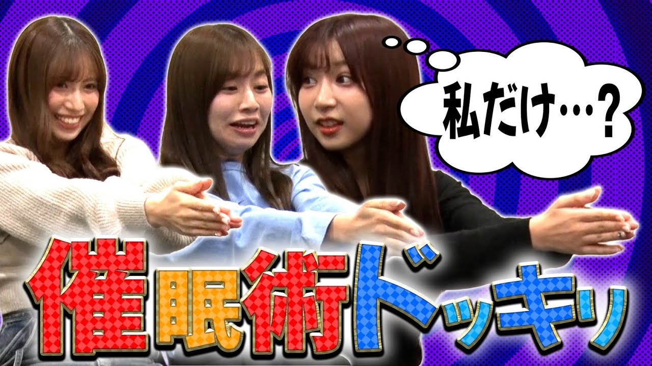 【ドッキリ！】偽催眠術に太田彩夏はどうする？仕掛け人のあの人もターゲット！