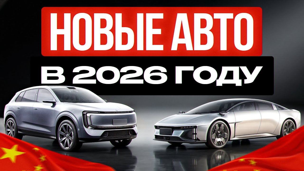 Китайцы шокировали ЭТИМ ВСЕХ! Покажем авто, которые перевернут рынок в 2026 году!