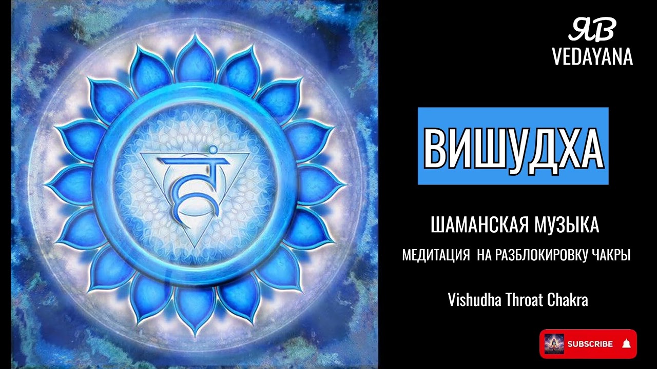 Медитация на разблокировку Вишудхи • Глубокое погружение • Шаманская музыка
