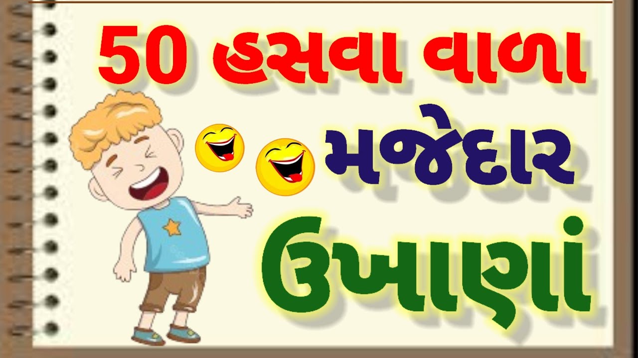 હસવા વાળા ઉખાણાં |ગુજરાતી ઉખાણાં |Gujarati Ukhana |Gujarati Paheli |ગુજરાતી પહેલી |Hasva Vala Ukhana