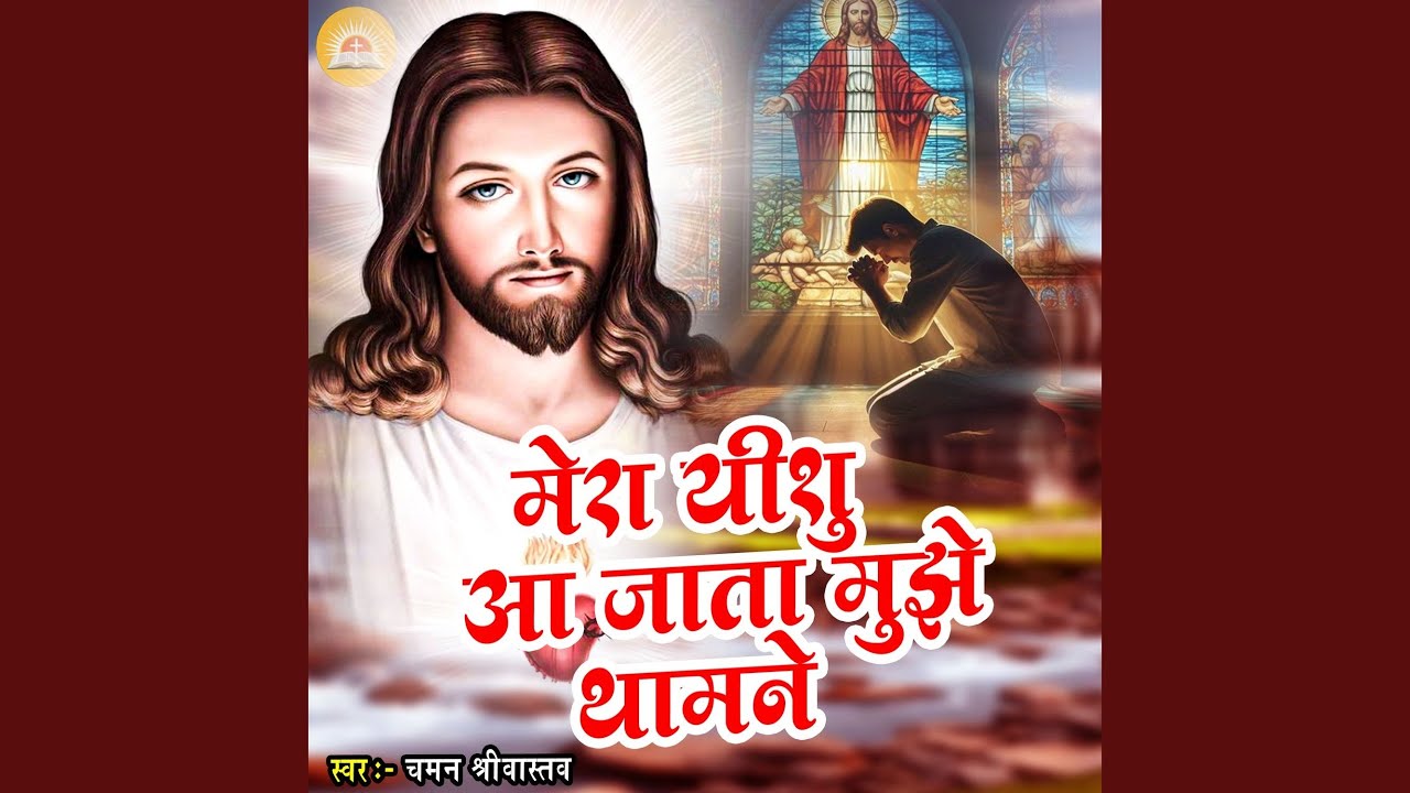 Mera Yeshu Aa Jata Mujhe Thamane