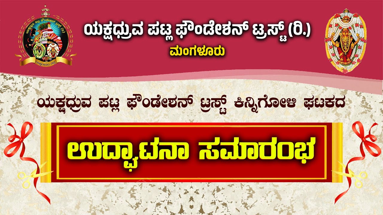 || YAKSHADHRUVA PATLA FOUNDATION TRUST (R) MANAGLURU || ಕಿನ್ನಿಗೋಳಿ ಘಟಕದ ಉದ್ಘಾಟನಾ ಸಮಾರಂಭ ||