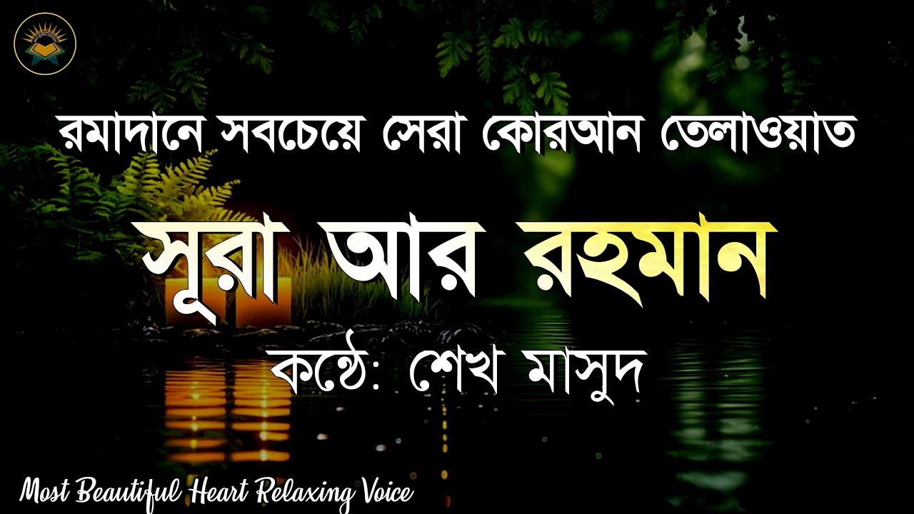 রমজানে সবচেয়ে সেরা কোরআন তেলাওয়াত সূরা রহমান ( سورة الرحمن ) Most Beautiful voice of Surah Rahman