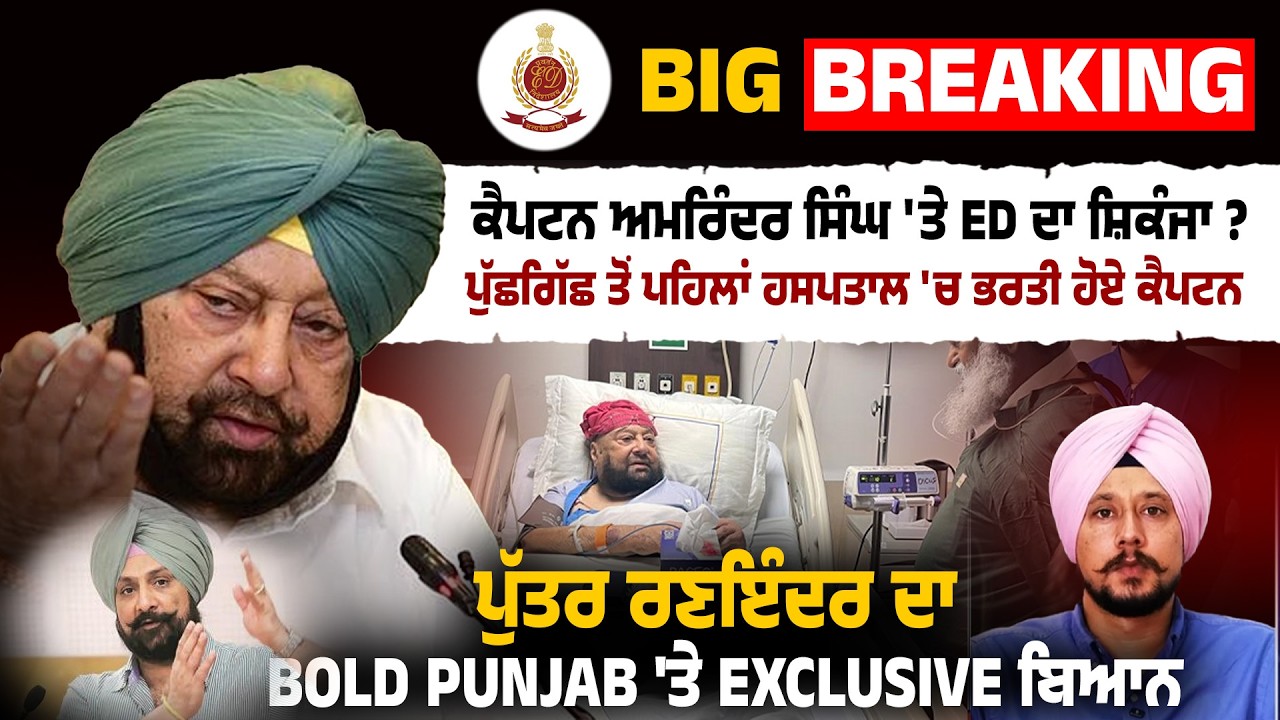 Big Breaking: Captain Amarinder singh  'ਤੇ ED ਦਾ ਸ਼ਿਕੰਜਾ ? ਪੁੱਛਗਿੱਛ ਤੋਂ ਪਹਿਲਾਂ ਹਸਪਤਾਲ 'ਚ ਭਰਤੀ ਹੋਏ