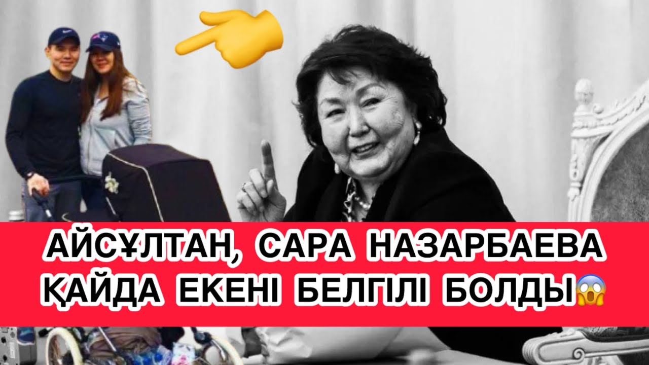 САРА, АЙСҰЛТАН НАЗАРБАЕВТАР ТАБЫЛДЫ👆 НЕГЕ ЖАСЫРДЫ?!
