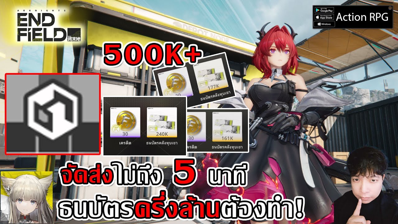 ธนบัตรครึ่งล้าน 500K+ ไม่ถึง 5นาทีจากรายงานจัดส่งทำได้ทุกวัน| Arknights: Endfield