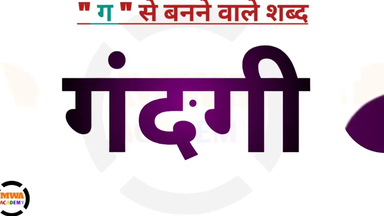 Ga se banne wale sabd |गा के शब्द|Hindi varnmala 