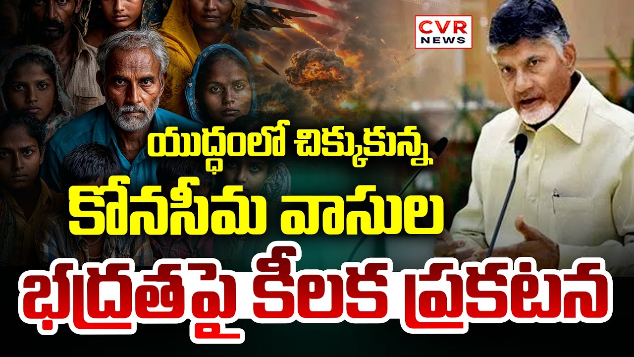 Key Announcement On Safety Of Konaseema Residents At Warzone || CVR News