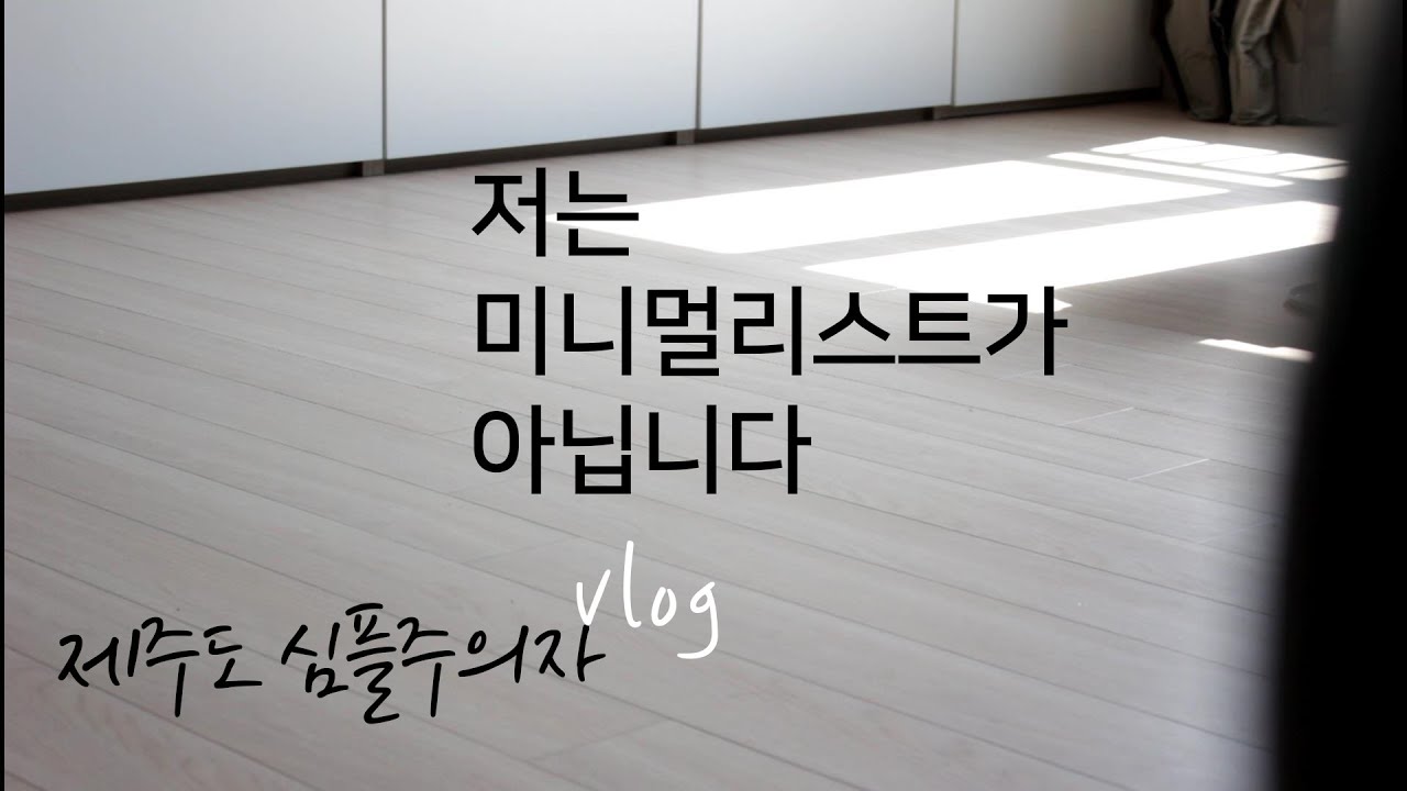 미니멀라이프 5년차 고백 │미니멀리스트 재발견 │미니멀라이프 다큐│미니멀라이프 버리기│ 실용주의적 심플라이프