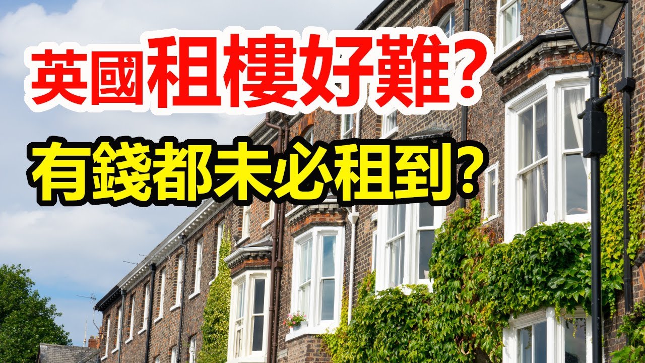 英國租屋貼士#1 - 租樓好難？有錢都未必租到？移英港人家庭專訪