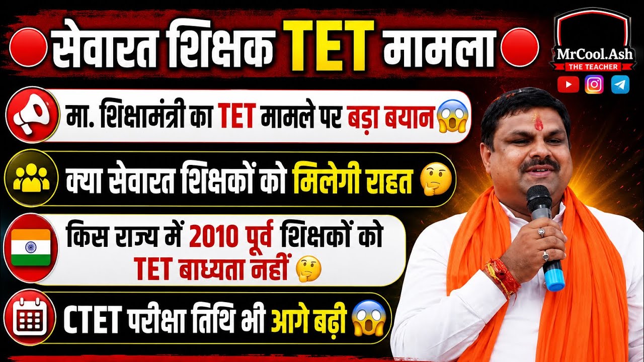🔴 Will In-Service Teachers Get TET Relief? 🤔 What Did the Hon. Education Minister Say? 🤔 Exemptio...