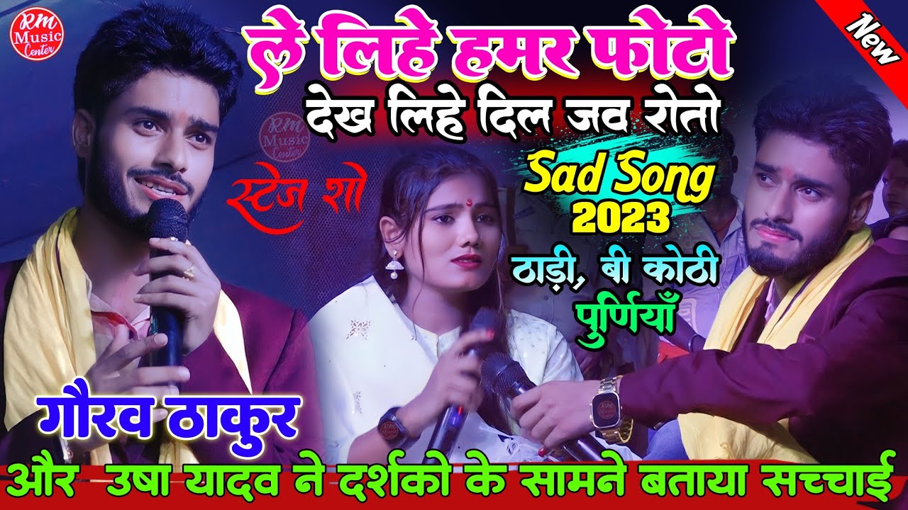 Usha Yadav स्टेज शो|| ले लिहे हमर फोटो देख लिहे दिल जब रोतो |Gaurav Thakur #ठाड़ी_बरहरा_कोठी पूर्णिया