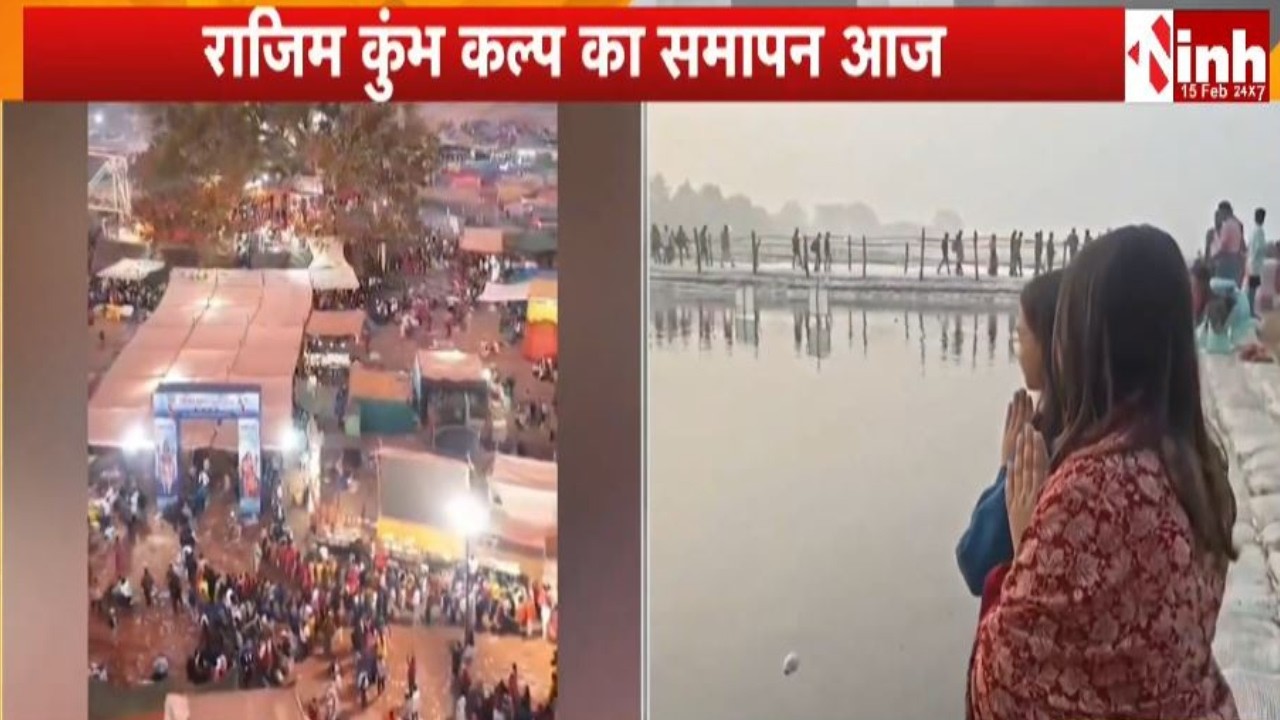 Rajim कुंभ का समापन आज, त्रिवेणी संगम में ब्रह्म मुहूर्त में भक्तों ने किया स्नान