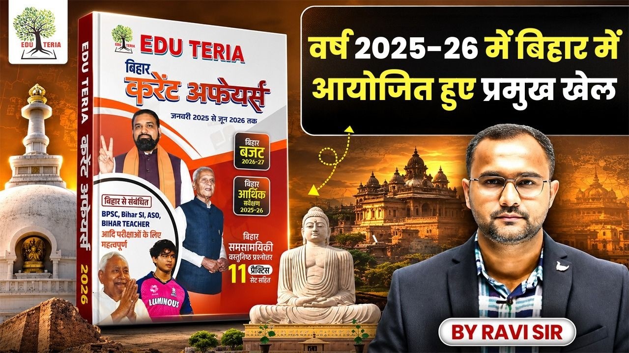 Bihar Current Affairs | वर्ष 2025-26 में बिहार में आयोजित हुए प्रमुख खेल | EDUTERIA CLASSES