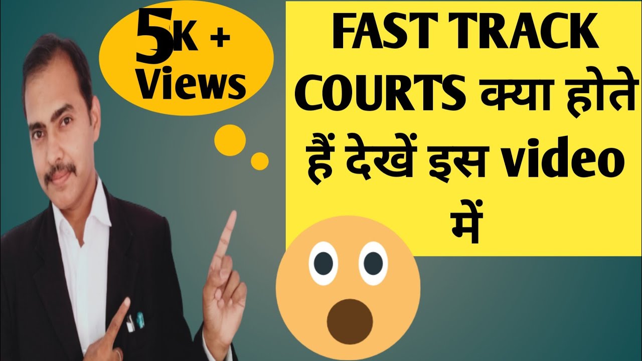 What is fast track court | fast track कोर्ट क्या होता है | kanoon ka gyan with sk
