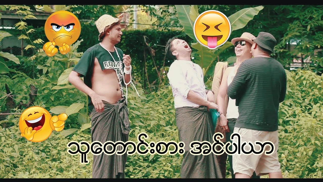 သူေတာင္းစား အင္ပါယာ -3.2 .m Views  Aung Thu Lwin (Kelvin Kate)