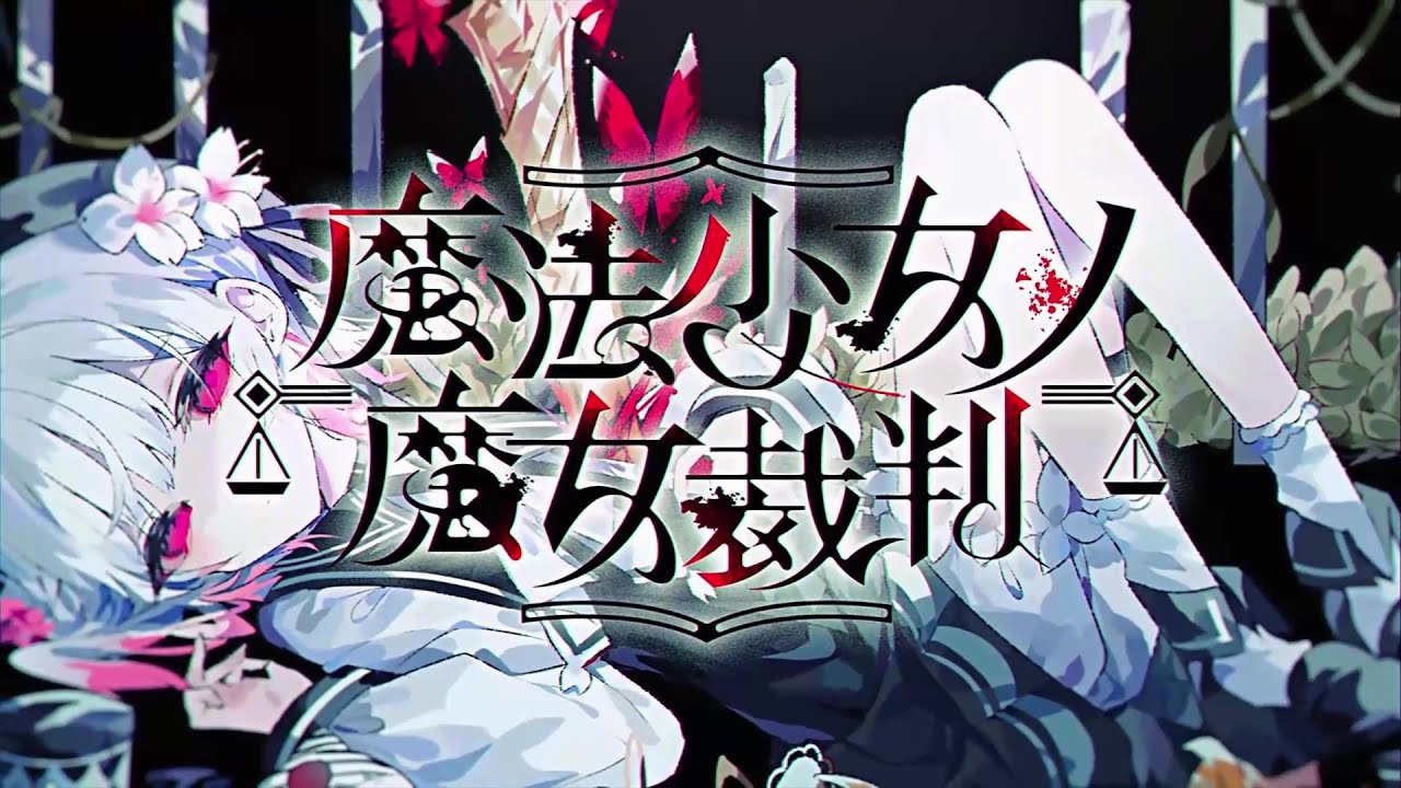 アクイとオチル【魔法少女ノ魔女裁判】実況プレイpart1