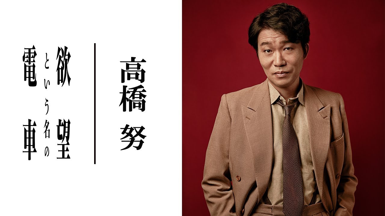 【plus a限定】高橋努さんよりコメント到着！『欲望という名の電車』