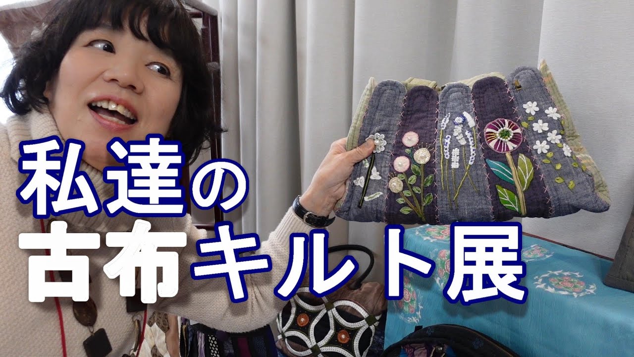 【キルト】手縫い古布キルトの作品展を、ご覧ください。