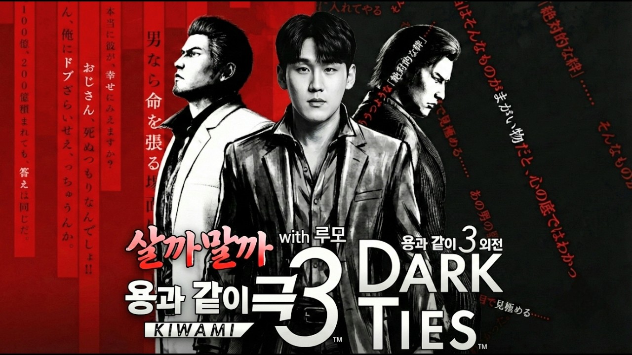 《용과 같이 극3》 초반 플레이 & 소감ㅣ풀버전