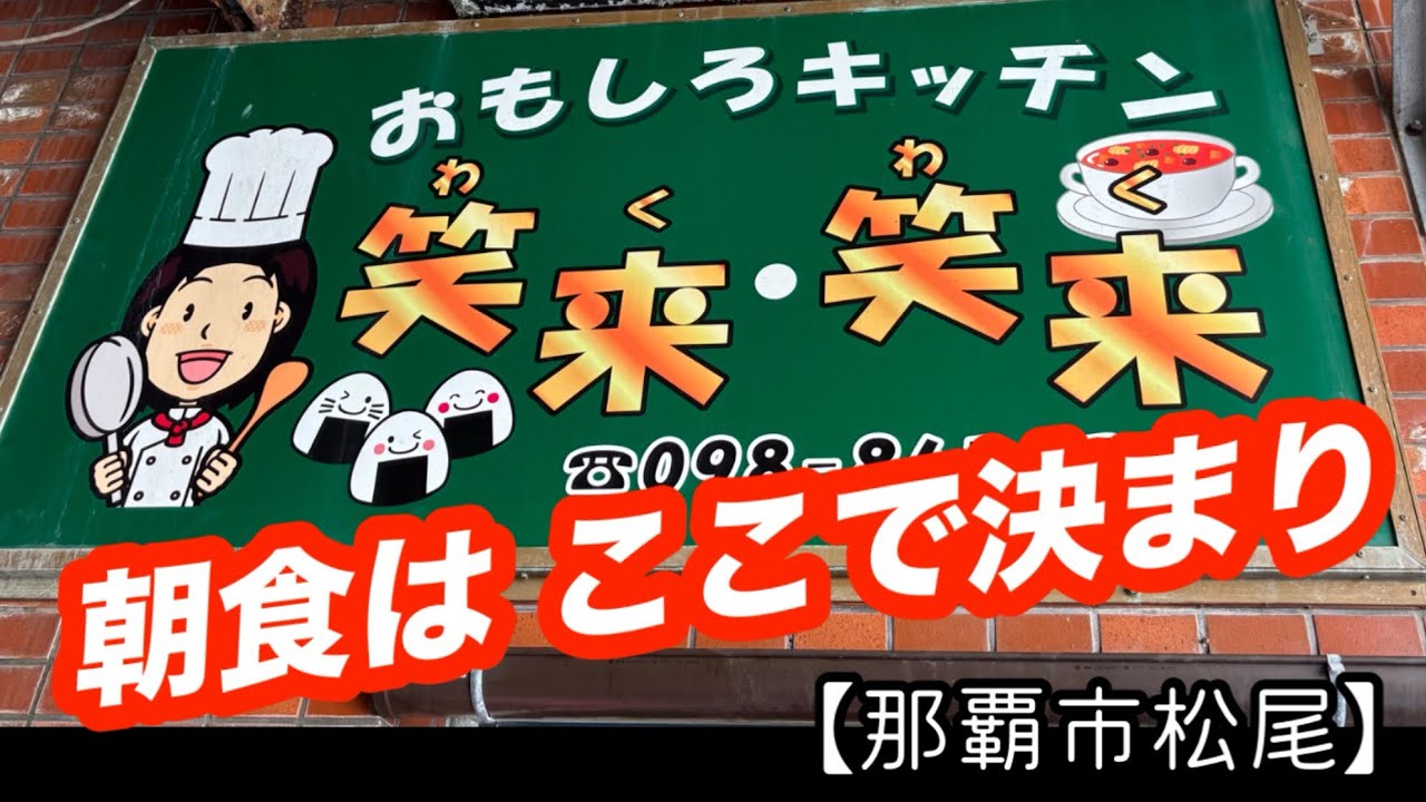 おもしろキッチン笑来・笑来【那覇市松尾】国際通り近くで 沖縄を味わう