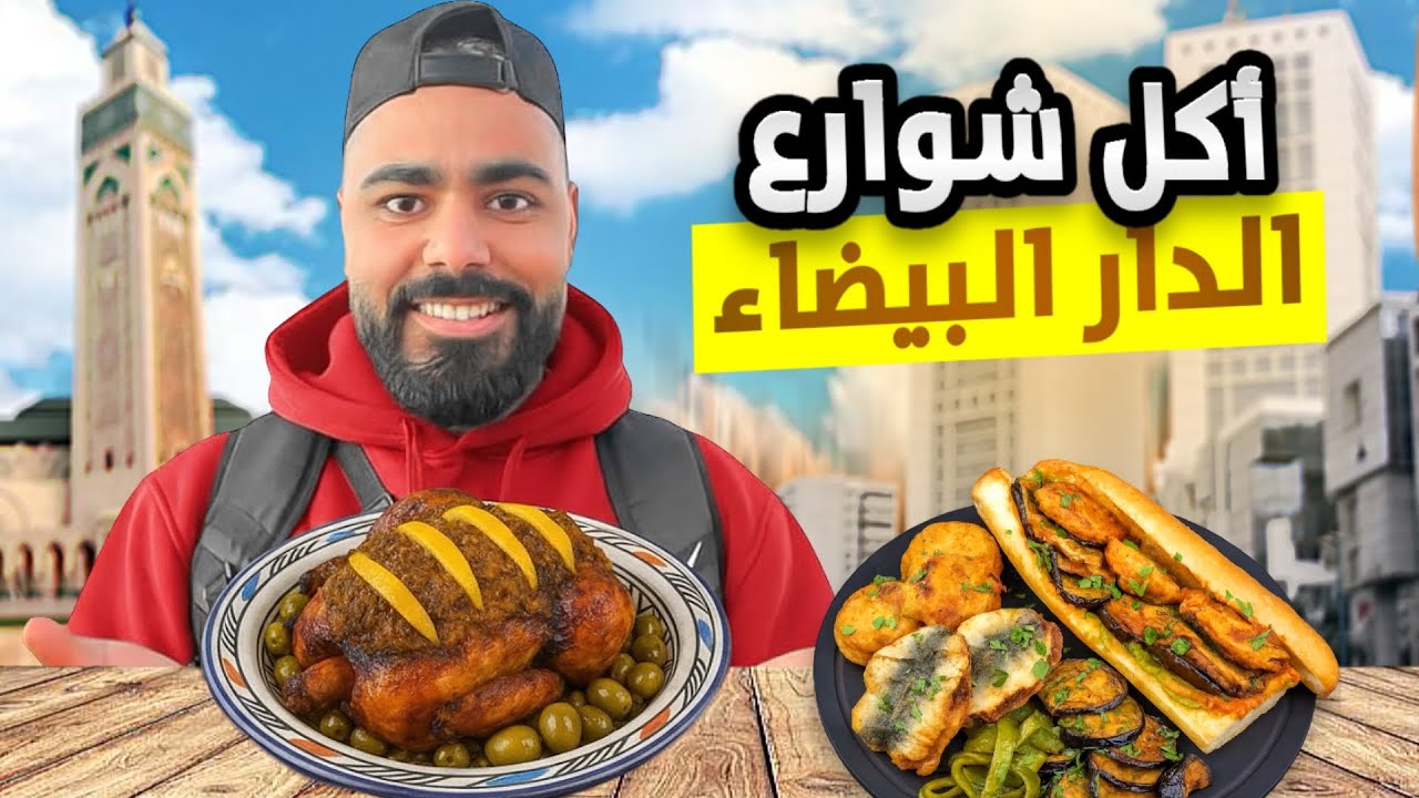 🔥 جربت أكل المدينة القديمة فالدار البيضاء | الطعم صدمني!