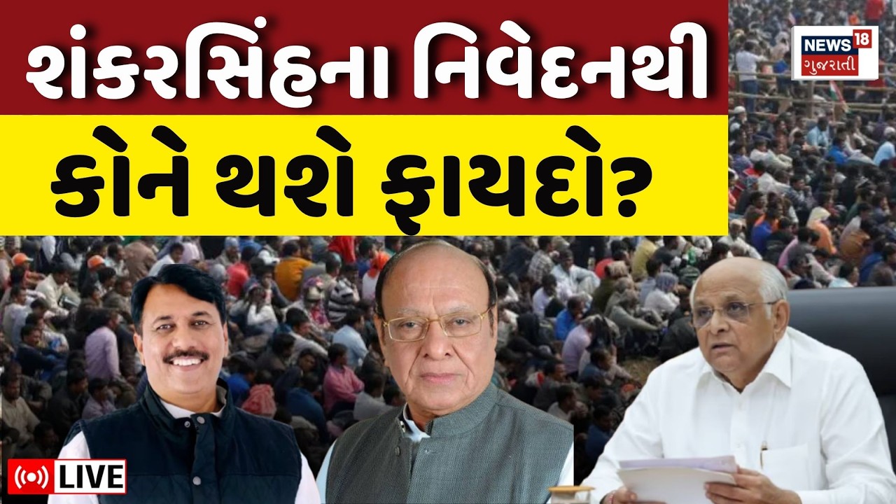 🟠Gujarat Political News LIVE | શંકરસિંહ વાઘેલાના નિવેદનથી કોને ફાયદો? BJP કે Congress ! |Shankarsinh