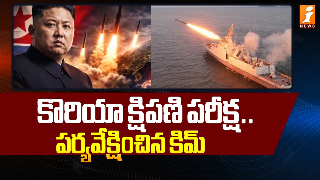 కొరియా క్షిపణి పరీక్ష.. పర్యవేక్షించిన కిమ్ | Korea Tests Cruise Missiles | kim jong un | iNews