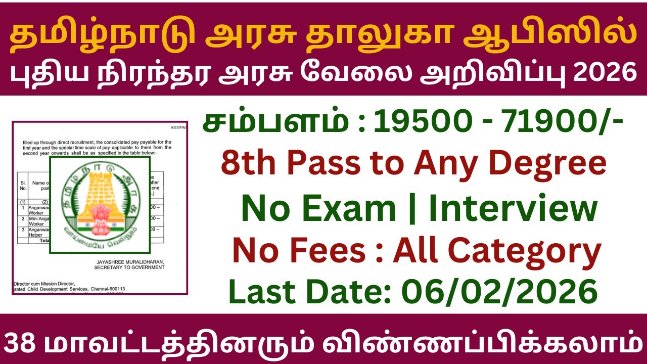 👉 தமிழ்நாடு அரசு தாலுகா ஆபிஸில் புதிய நிரந்தர அரசு வேலை அறிவிப்பு 2026 | TNRD Recruitment 2026