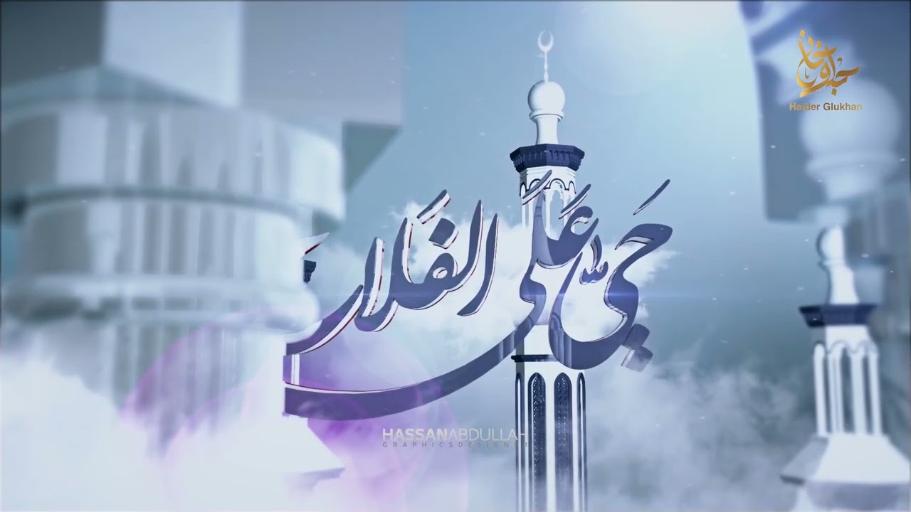 الاذان المبارك || السيد حيدر جلوخان