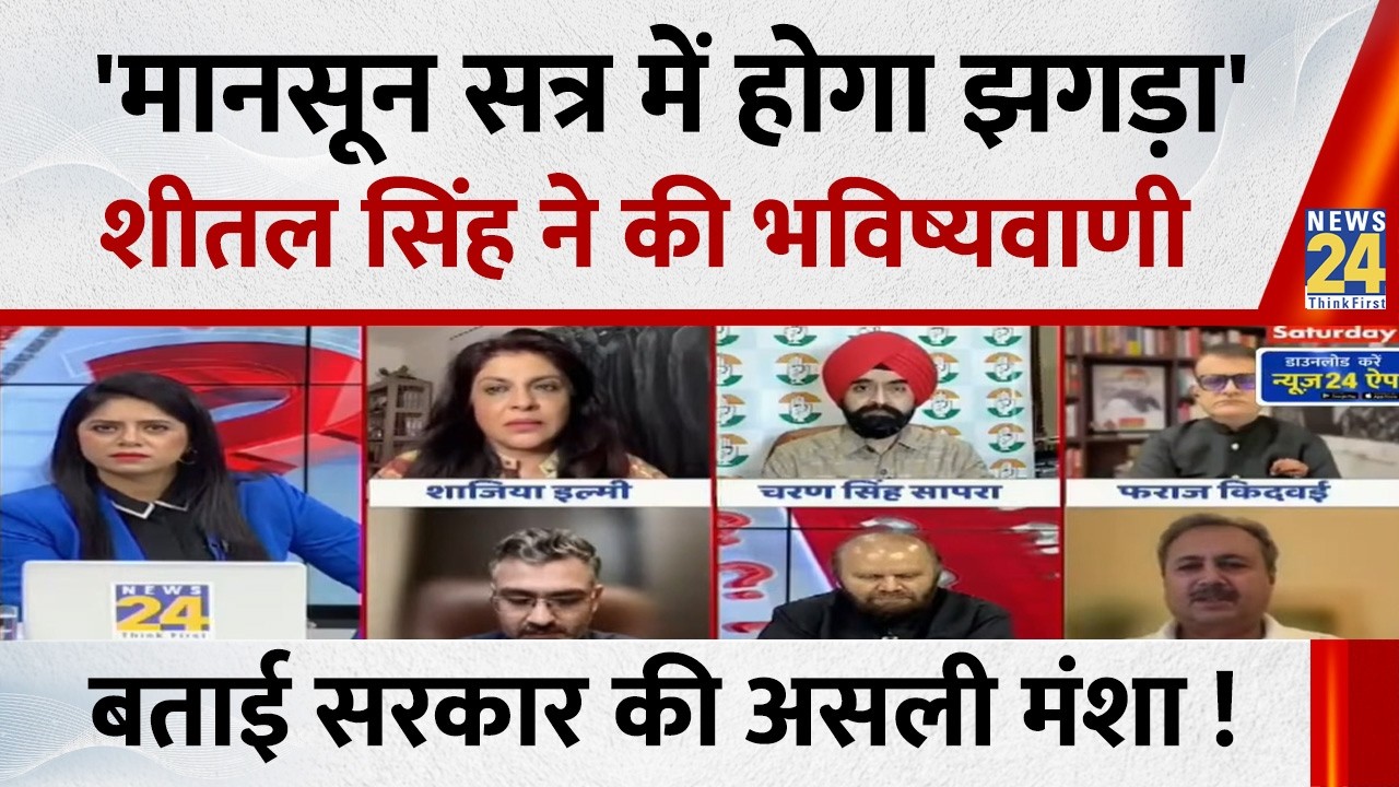 'मानसून सत्र में होगा झगड़ा' Sheetal Singh ने की भविष्यवाणी, बताई सरकार की असली मंशा !