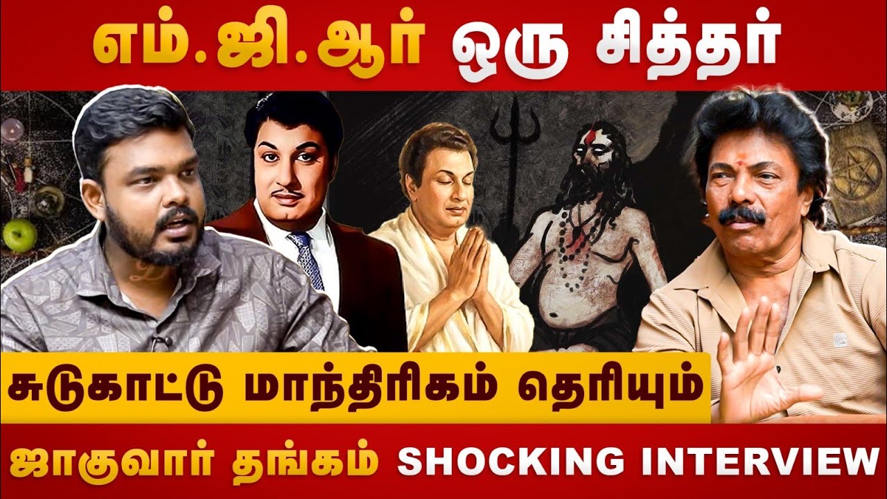எம்.ஜி.ஆர் ஒரு சித்தர் | M.G.R | Jaguar Thangam | 18 siddhargal | mantrhrigam | The Divine Tamil