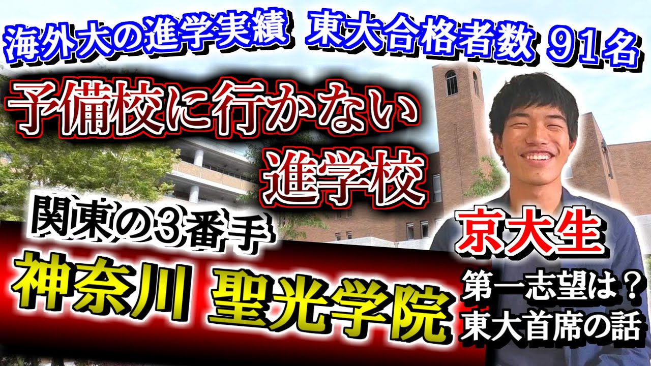 プレイボーイの集まる進学校 聖光学院の実態を京大生に聞いてみた【東大首席 排出/東大合格者数4位】
