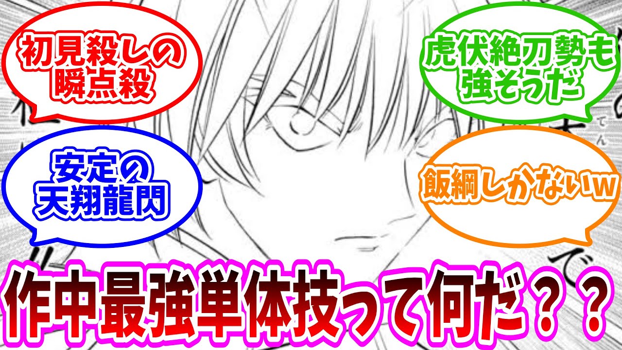 【るろうに剣心】作中の単体最強技は瞬天殺でいいか？に対する読者の反応集