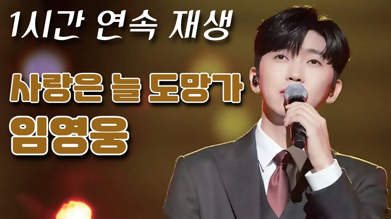 [1시간 연속재생] 임영웅 - 사랑은 늘 도망가