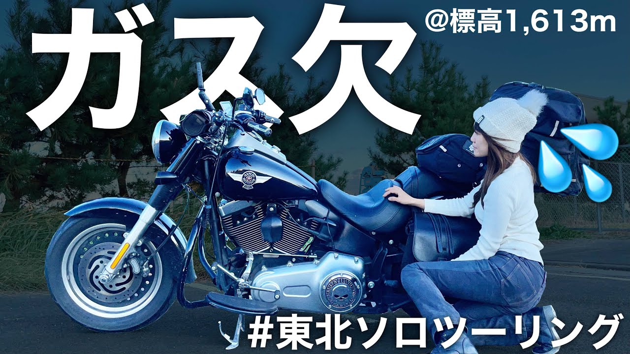 【ガス欠】標高1613mの山の中でやらかしました。【バイク女子東北ソロツーリングEP08】