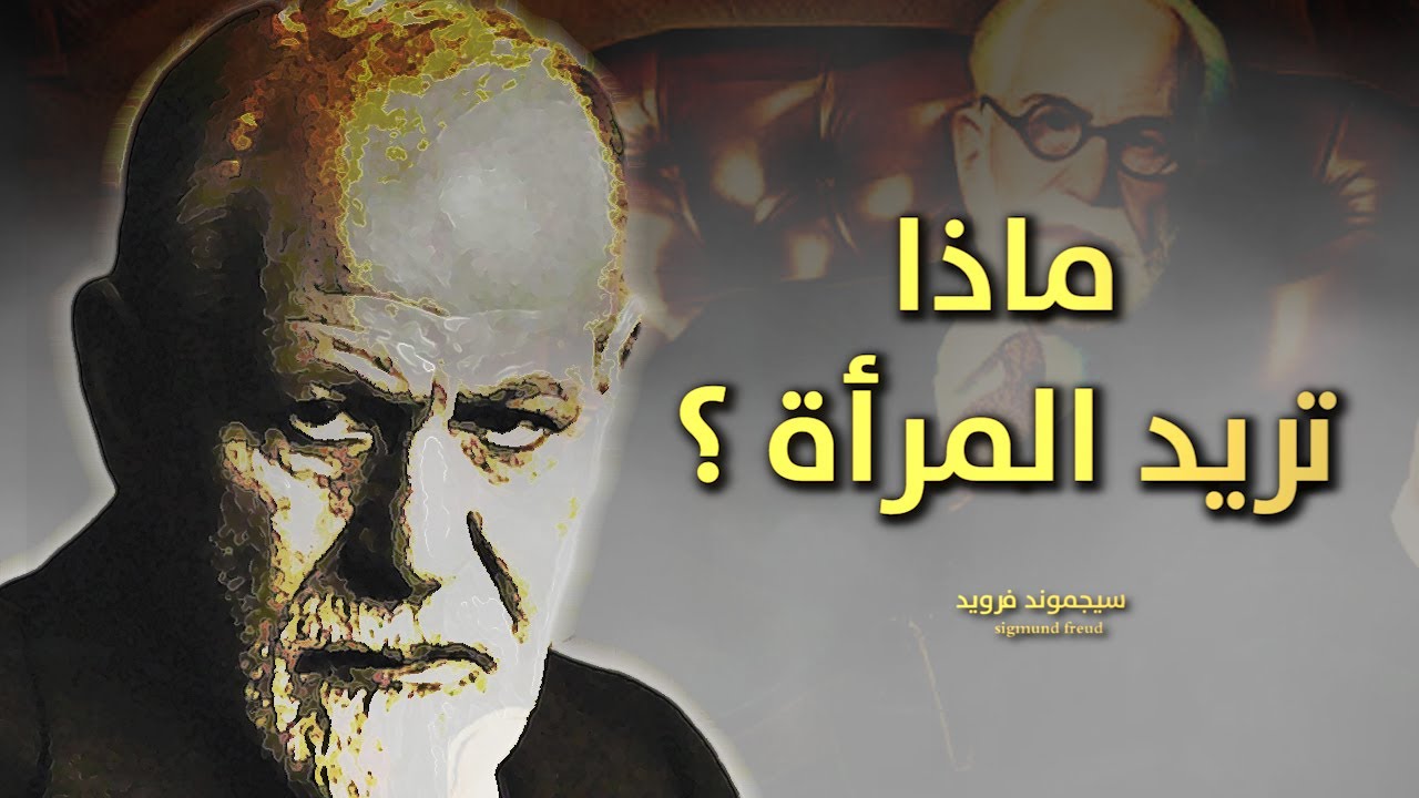اروع ما قدمه عملاق علم النفس سيغموند فرويد من اقوال وحكم واقتباسات