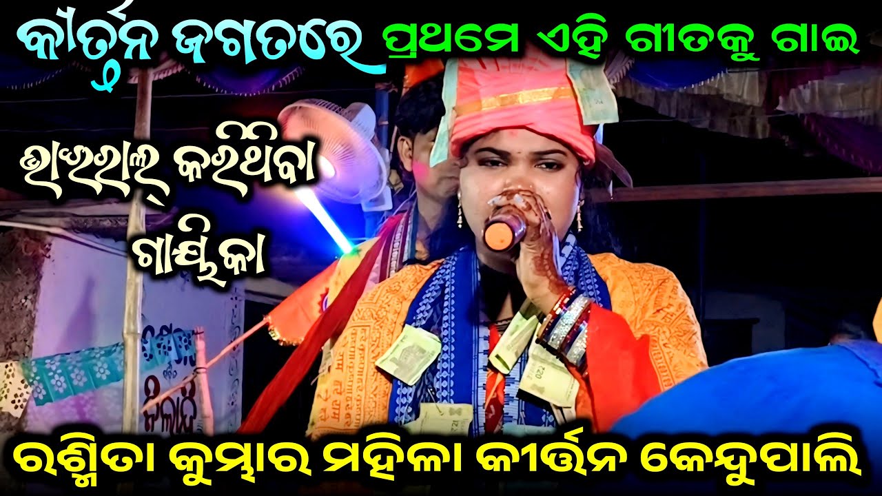 Maguthili khali karuna tikia...Rasmita kumbhar kirtan... kendupali ladies kirtan... real kirtan 