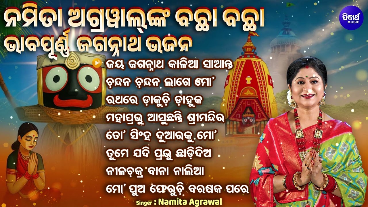 Nonstop Odia Jagannatha Bhajans - Bhabapurna Jagannatha Bhajan - Namita Agrawal - Odia Bhakti Bhajan