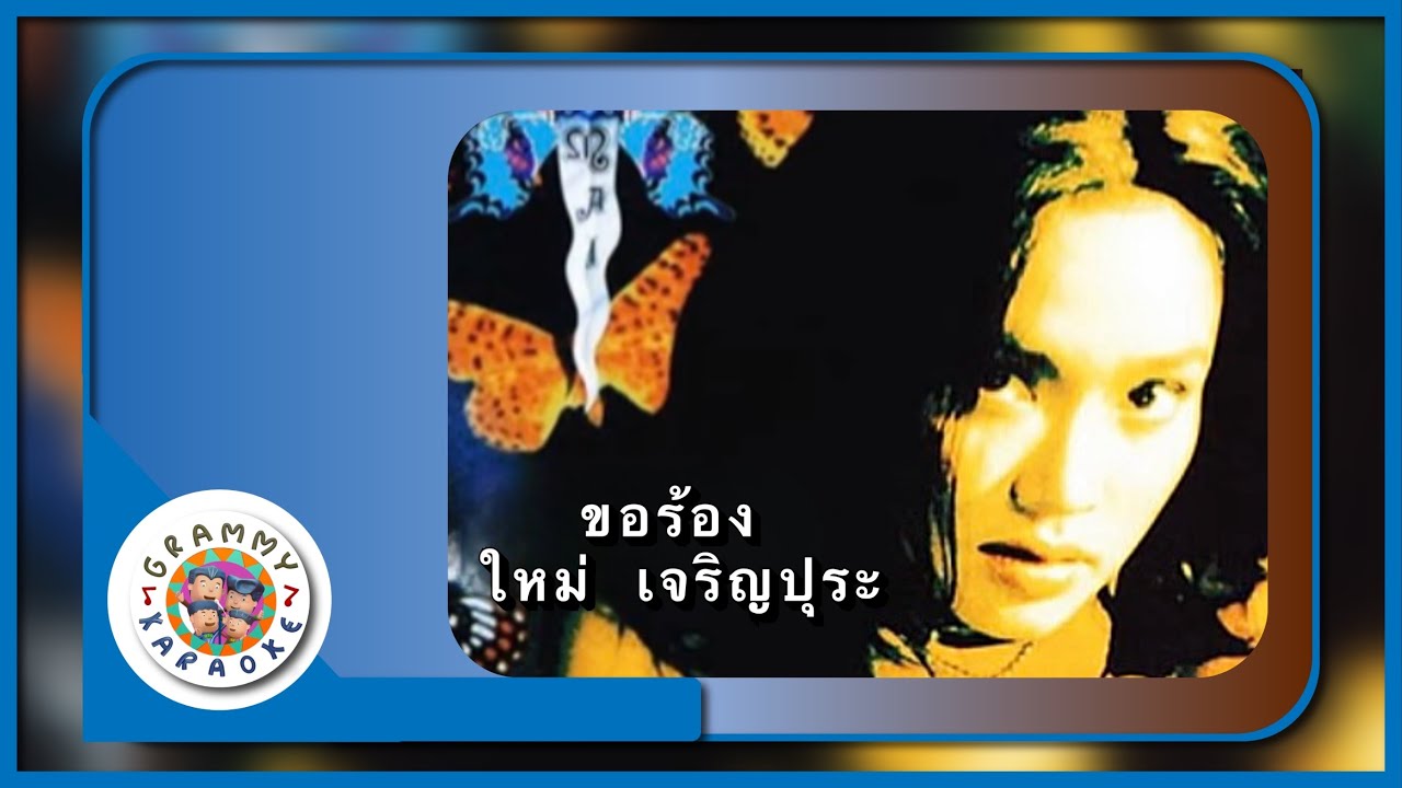 คาราโอเกะ ขอร้อง - ใหม่ เจริญปุระ