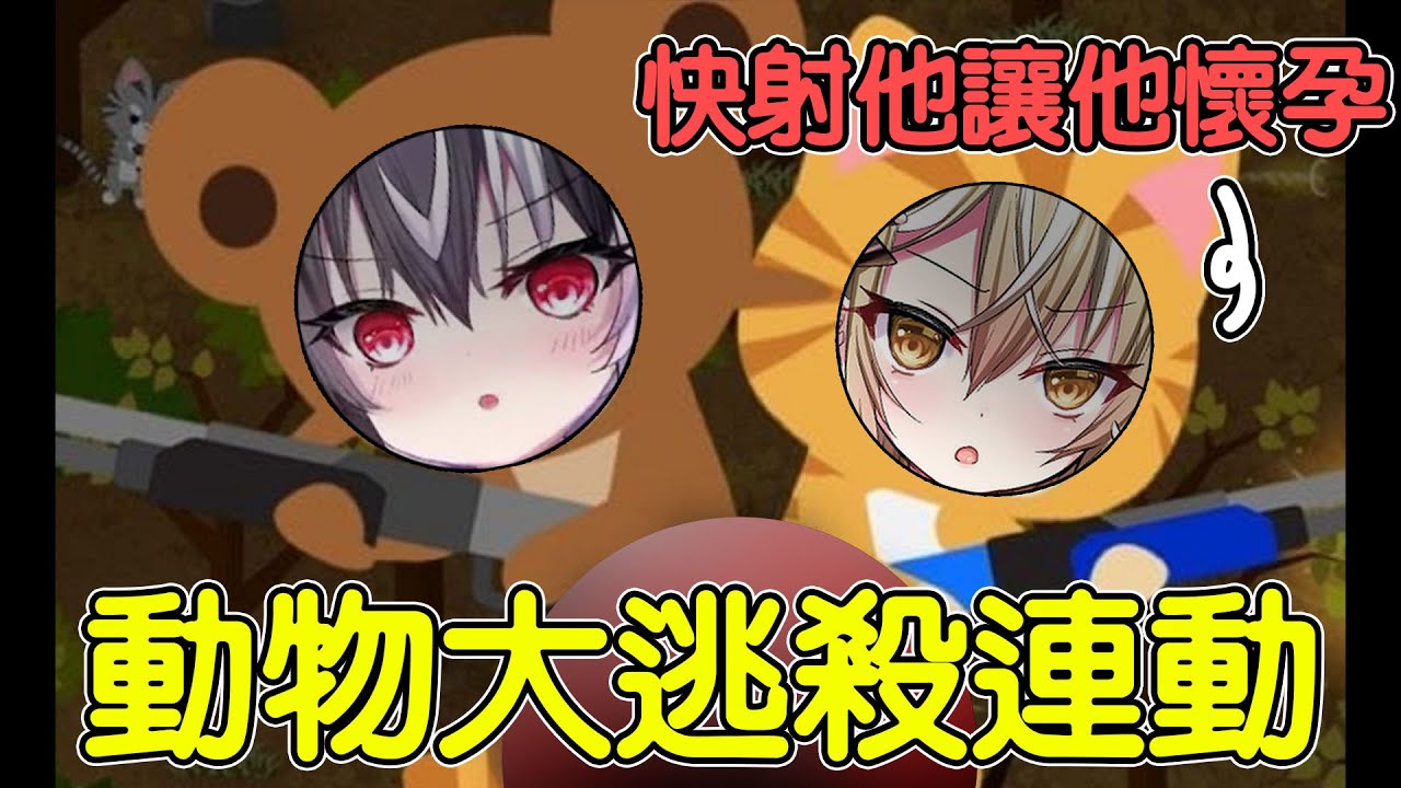 【Vtuber精華】動物大逃殺連動精華【十五號、歐貝爾】